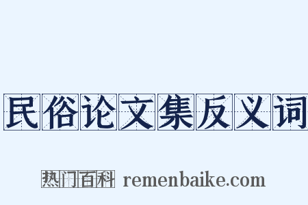 民俗论文集反义词是什么意思的图片